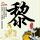 办理高仿南锡经济管理学校毕业证【degxx.com】